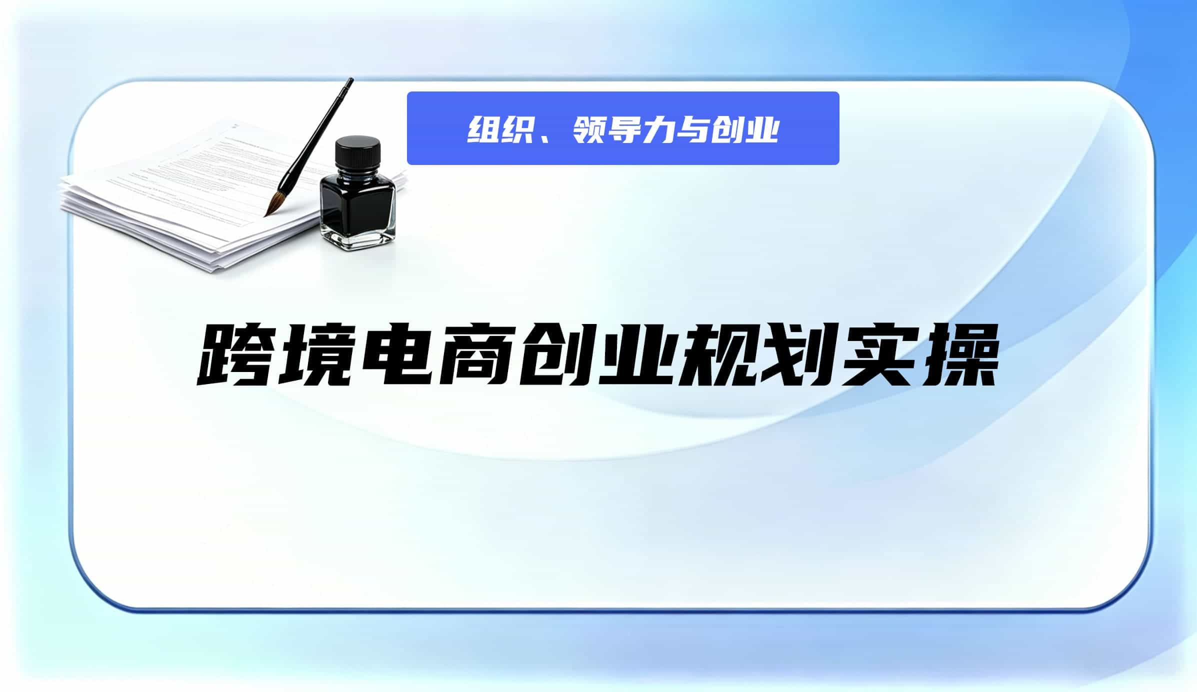 跨境电商创业规划实操