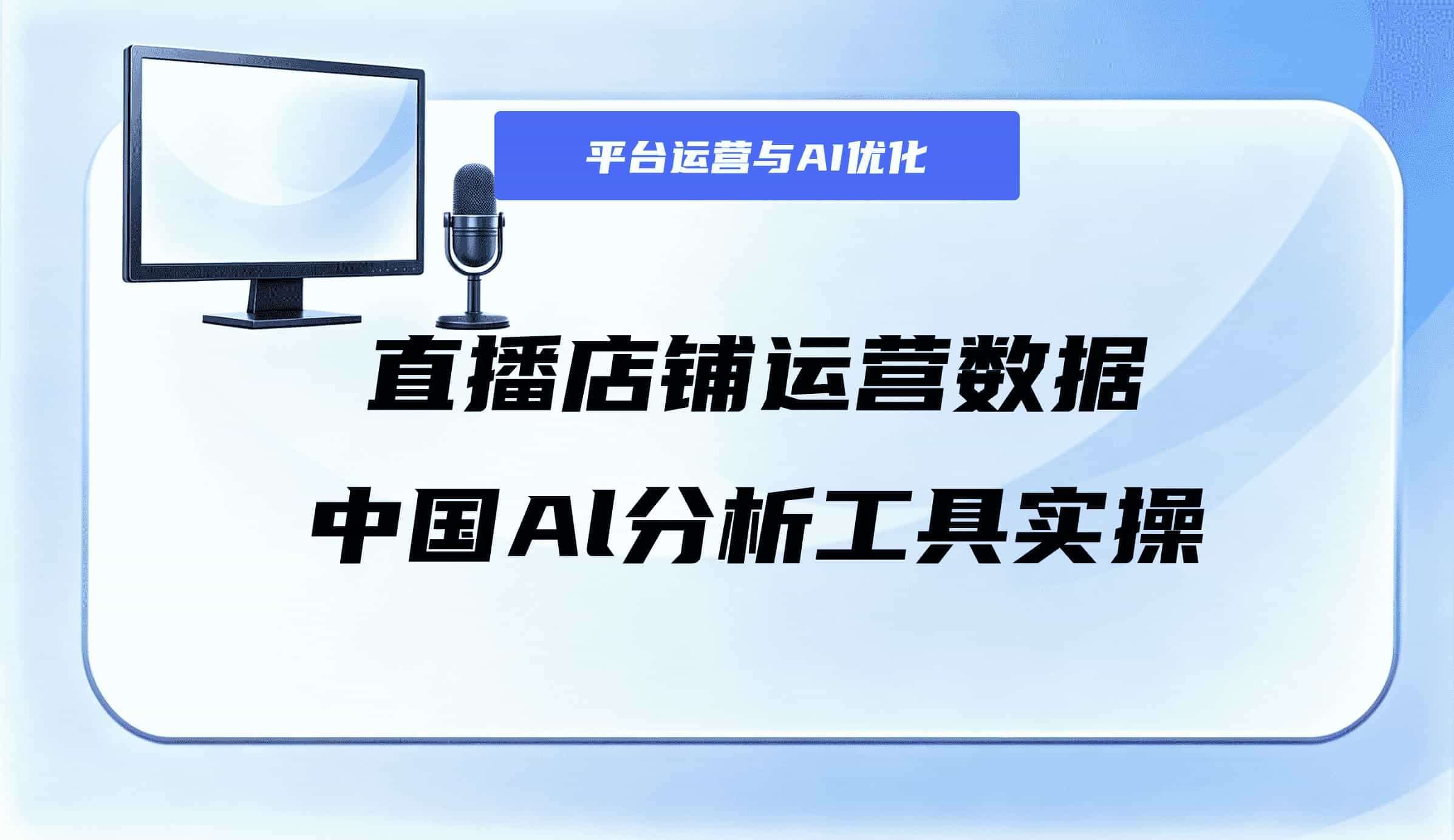 直播店铺运营数据中国AI分析工具实操