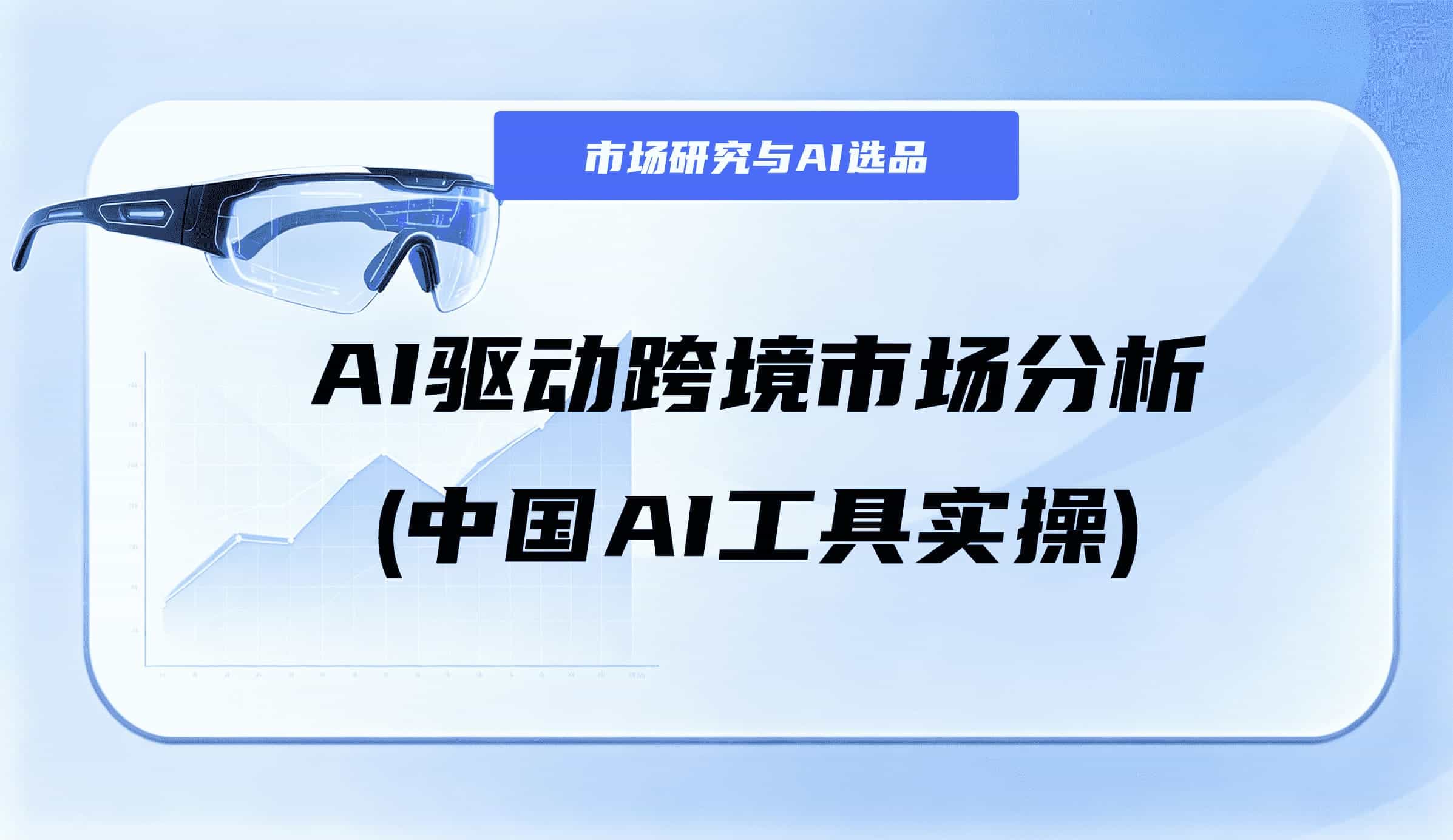 AI 驱动跨境市场分析(中国AI 工具实操)