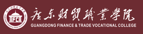 广东财贸职业学院 Logo