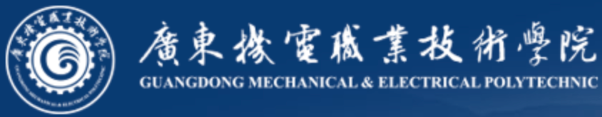 广东机电职业技术学院 Logo
