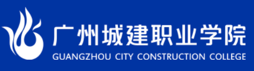 广州城建职业学院 Logo