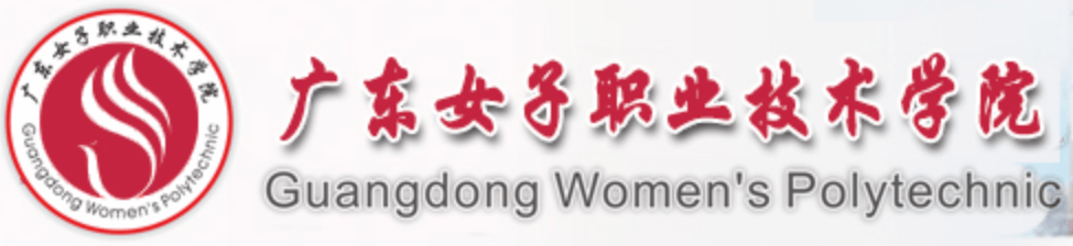 广东女子职业技术学院 Logo