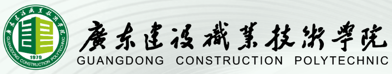 广东建设职业技术学院 Logo