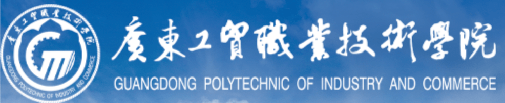 广东工贸职业技术学院 Logo