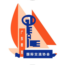 广东教育国际交流协会